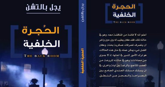 دار نبتة تصدر كتاب "الحجرة الخلفية" لـ يجل بالتشن