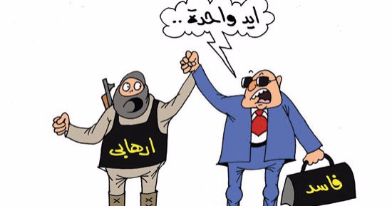 الإرهاب والفساد "إيد واحد".. فى كاريكاتير "اليوم السابع"