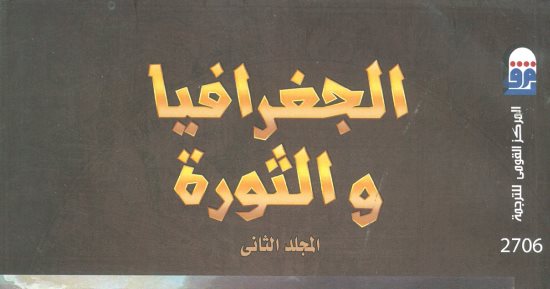 المركز القومى للترجمة يصدر الطبعة العربية لكتاب "الجغرافيا والثورة"