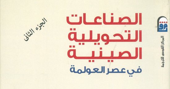قرأت لك.. الصناعات التحويلية.. طريقنا للتخلص من هيمنة الغرب