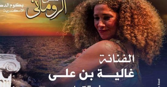 فعاليات اليوم.. مؤتمر الشباب بالأقصر  وحفلة غالية بن على المسرح الرومانى