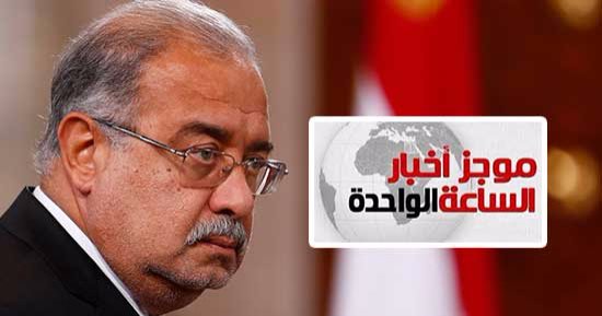 موجز أخبار الساعة 1 ظهرا .. الحكومة: لا زيادة فى سعر رغيف الخبز المدعم