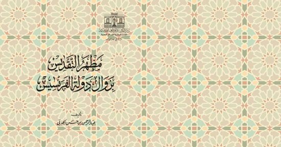 دار الكتب تصدر "مظهر التقديس بزوال دولة الفرنسيس" للجبرتى .. اعرف سعره