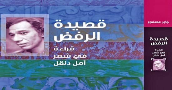 قرأت لك.. "قصيدة الرفض" يرصد عمق التجديدات فى شعر أمل دنقل