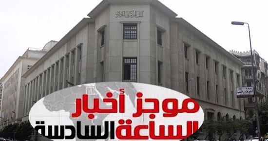 موجز أخبار6.. البنك المركزى: الاحتياطى يتجاوز 36 مليار دولار
