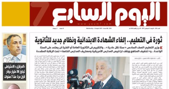 "اليوم السابع": ثورة فى التعليم.. إلغاء الابتدائية ونظام جديد للثانوية
