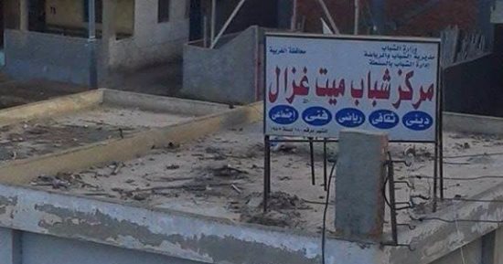 قارئ يشكو الإهمال فى مركز شباب ميت غزال بالغربية