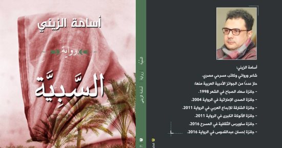 قرأت لك.. "رواية السبية"..  مجرمون يغسلون تاريخهم بالسياسة  