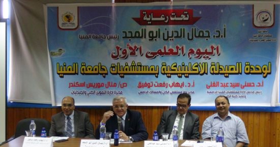 بالصور .. إفتتاح اليوم العلمى الأول لوحدة الصيدلة الإكلنيكية بجامعة المنيا