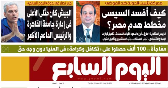 اليوم السابع: كيف أفسد السيسى مخطط هدم مصر فى معركة تثبيت الدولة ضد الفوضى؟