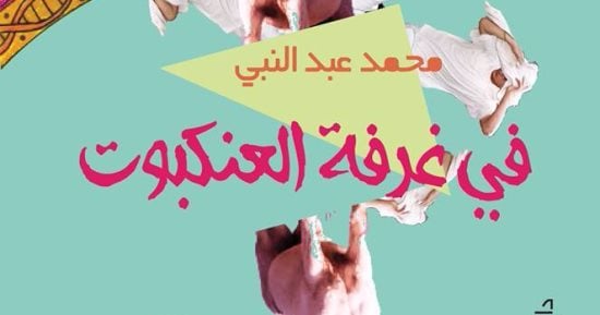 بالفيديو.. نشروا لك.. ديوان عارف يا رب وطبعة رابعة من رواية فى غرفة العنكبوت الأبرز