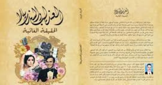  "العندليب والسندريلا..الحقيقة الغائبة".. قضايا الحب مصدرا للتاريخ الثقافى