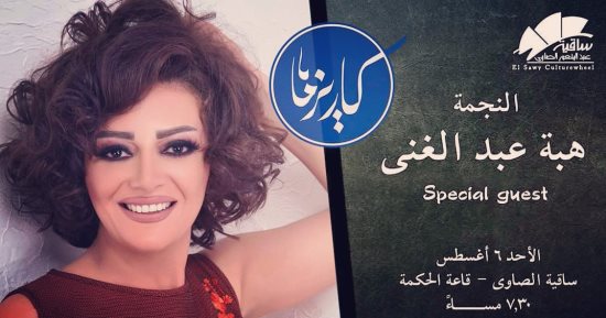 هبة عبد الغنى تشارك فريق كاريزما حفل ساقية الصاوى 