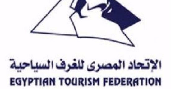 اتحاد الغرف السياحية يشيد بإلغاء مد حالة الطوارئ: تأكيد لاستقرار وقوة وثبات مصر