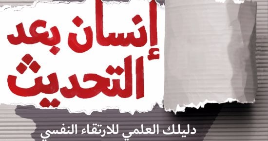 قرأت لك.. إنسان بعد التحديث.. دليلك للارتقاء بالنفس
