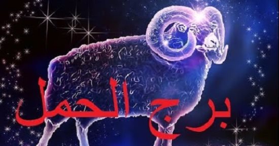 تعرف على تأثير تواجد أورانوس والشمس ببرج الحمل