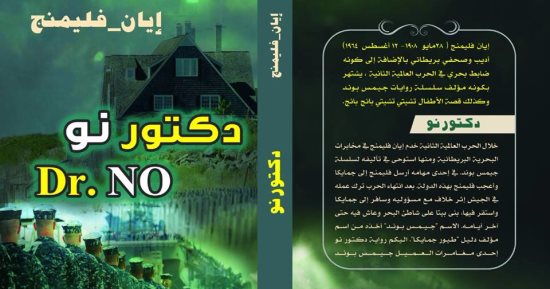 دار نبتة تصدر كتاب "دكتور نو" لـ إيان فليمنج