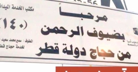 السعودية تجهز مخيم الحجاج القطريين فى مشعر منى لموسم حج هذا العام