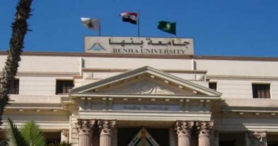 ننشر مواعيد التقدم وشروط القبول بالمدن الجامعية ببنها