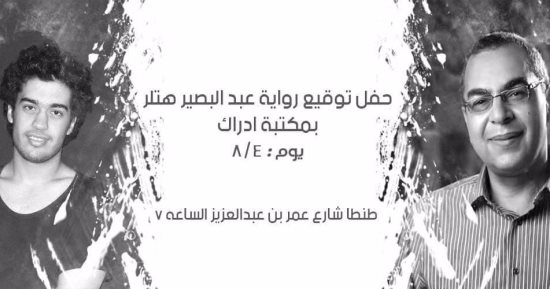 توقيع رواية عبد البصير هتلر فى طنطا بحضور أحمد خالد توفيق