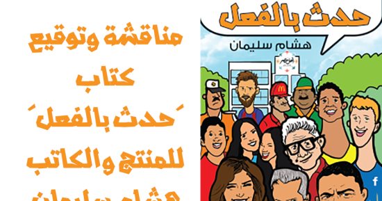 توقيع ومناقشة كتاب حدث بالفعل فى مكتبة مصر .. الاثنين