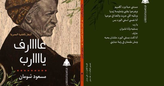 هيئة الكتاب تصدر ديوان "عارف يارب" لـ مسعود شومان