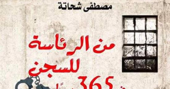 قرأت لك.. "من الرئاسة للسجن فى 365 يوما".. كتاب يرصد صعود وانهيار الإخوان