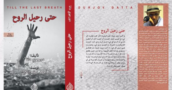 المترجم أحمد صلاح ينتظر الطبعة العربية من "حتى رحيل الروح" الهندية قريبا