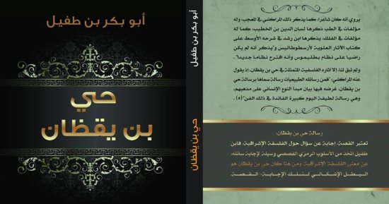 صدور كتاب "حى بن يقطان" عن دار نبتة