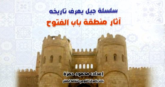 "آثار منطقة باب الفتوح" أحدث إصدارات القومى لثقافة الطفل