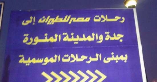 بالصور.. الاستعدادات النهائية لموسم الحج بالصالة الموسمية فى المطار