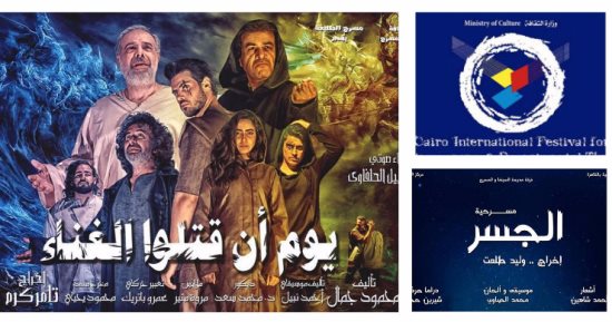 مسرحيتا "يوم أن قتلوا الغناء" و"الجسر" تمثلان مصر بمهرجان المسرح التجريبى