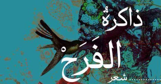 ذاكرة الفرح ديوان لـ أحمد اللاوندى عن هيئة الكتاب