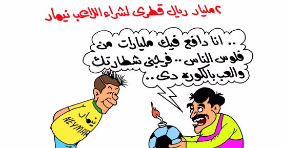 نيمار يلعب بكرة الإرهاب القطرية فى كاريكاتير ساخر لـ"اليوم السابع"