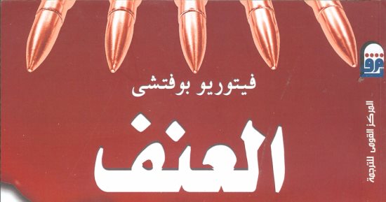 قرأت لك.. "العنف.. مختارات فلسفية": كيف يرى الفلاسفة هذا الفعل؟