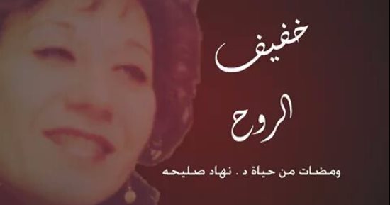 عمرو قابيل يكتب ويخرج فيلما تسجيليا عن الراحلة نهاد صليحة