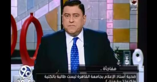 على مسئولية "90 دقيقة":  ضحية تحرش "ياسين لاشين" "ربة منزل" وليست طالبة