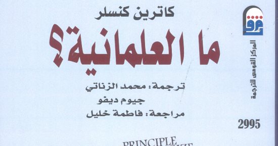 "ما العلمانية" كتاب صادر عن المركز القومى للترجمة