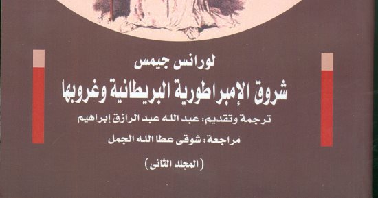 قرأت لك.. "الإمبراطورية البريطانية" يؤكد: حرب السويس سبب انهيارها