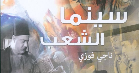 الهيئة العامة للكتاب تصدر كتاب "سينما الشعب" لـ ناجى فوزى