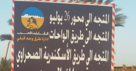 المرور: علامات إرشادية بمحيط التحويلات المرورية بأكتوبر لإنشاء كوبرى جهينه