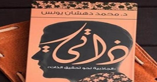 مناقشة كتاب "ذاتى.. الجاذبية نحو تحقيق الذات" فى المجلس الأعلى للثقافة
