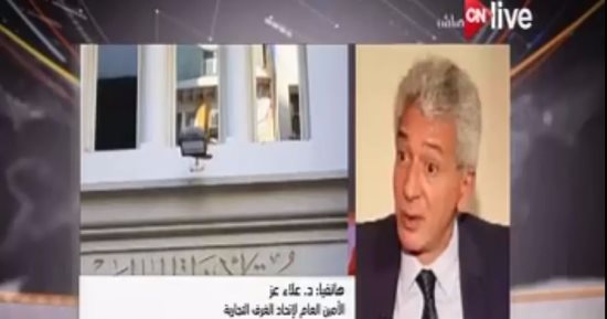أمين الغرف التجارية لـ"ON Live": التقارير الدولية تؤكد تعافى الاقتصاد المصرى