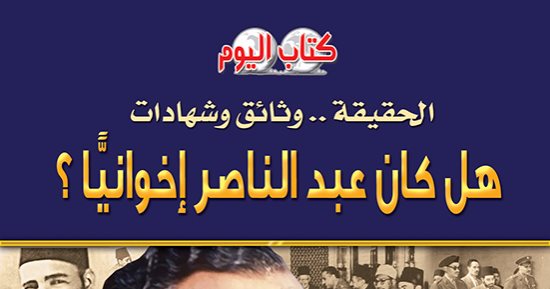 هل كان عبد الناصر إخوانيا؟ كتاب جديد لـ ثروت الخرباوى عن سلسلة كتاب اليوم