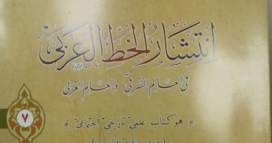 قرأت لك.. انتشار الخط العربى فى العالم.. إعادة طبع الكتاب بعد 102 سنة 