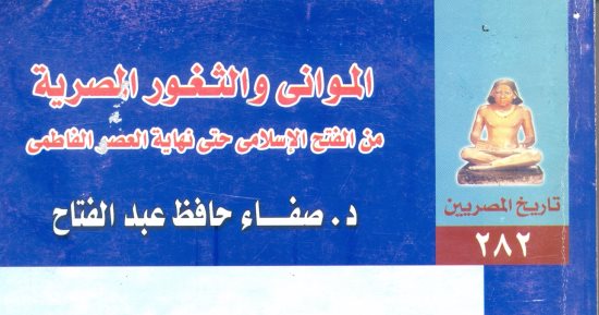 خالد عزب يكتب: الموانئ المصرية.. محاولة للتأريخ