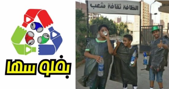 اخلص من الزبالة وساعد مجتمعك.. "بفلوسها" مبادرة جديدة للتنمية المستدامة