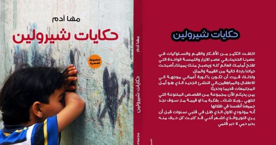 صدور المجموعة القصصية "حكايات شيرولين" لـ مها آدم