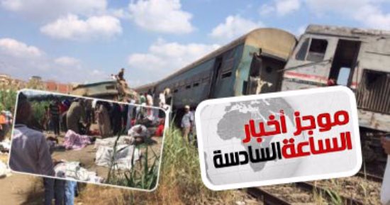 موجز أخبار6.. ارتفاع ضحايا حادث تصادم قطارى الإسكندرية لـ29 قتيلا و88 مصابا