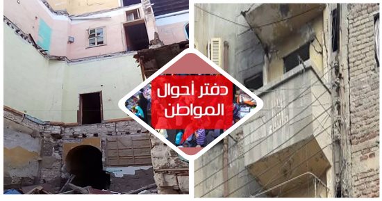 دفتر أحوال المواطن.. "البيت آيل للسقوط".. قارئ يحذر من عقار على وشك الانهيار فى حارة أبو هيف بالإسكندرية.. وآخر فى شارع الطوخى فى المنيا.. وشكوى من منزل يمثل خطرا داهما على أهالى شارع بور سعيد فى الدقهلية
